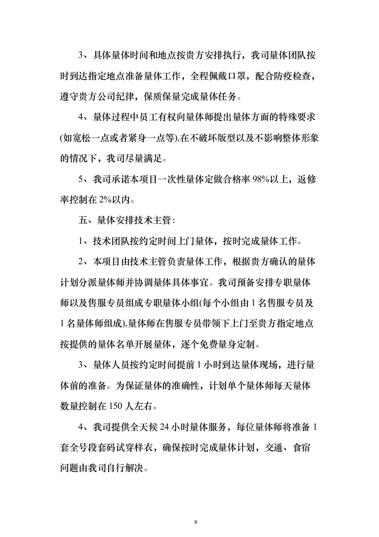 衣服、服装、运动鞋定制制作及供货投标方案（338页）（2024年修订版）.docx 第8页