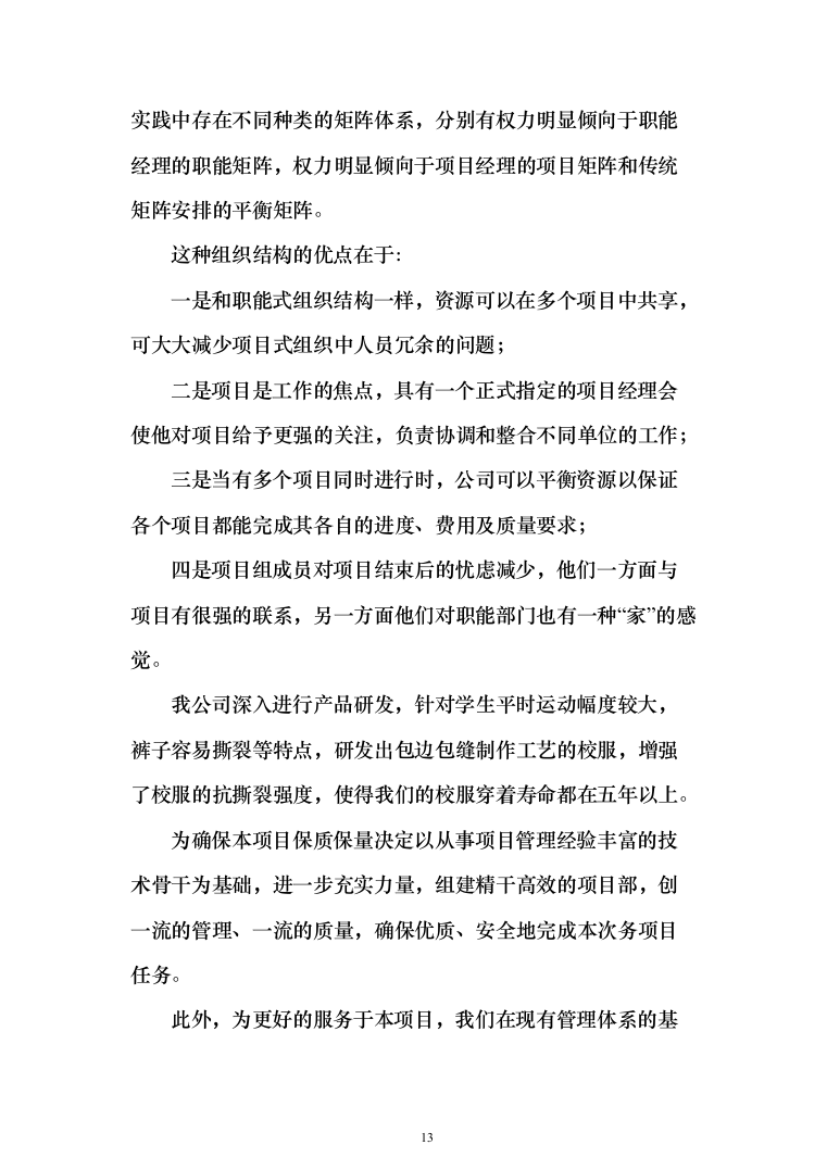 衣服、服装、运动鞋定制制作及供货投标方案（338页）（2024年修订版）.docx 第13页