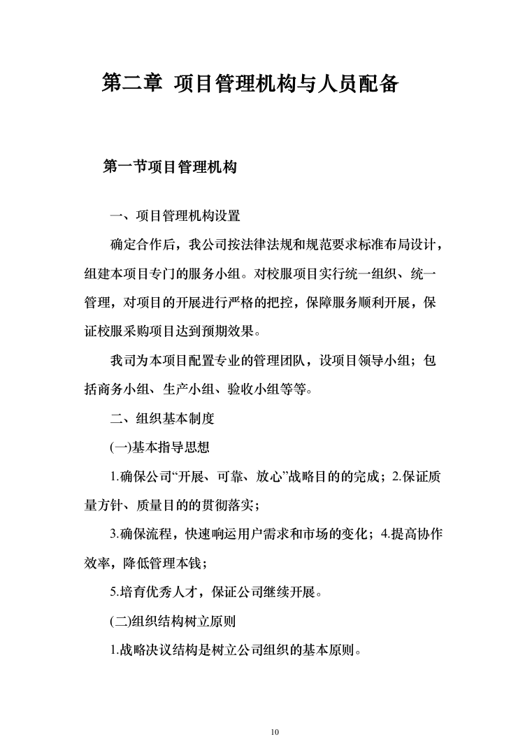 衣服、服装、运动鞋定制制作及供货投标方案（338页）（2024年修订版）.docx 第10页