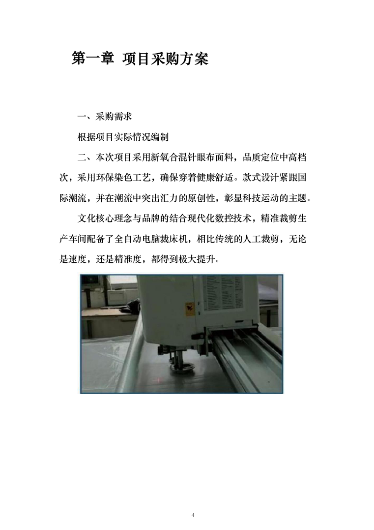 衣服、服装、运动鞋定制制作及供货投标方案（338页）（2024年修订版）.docx 第4页