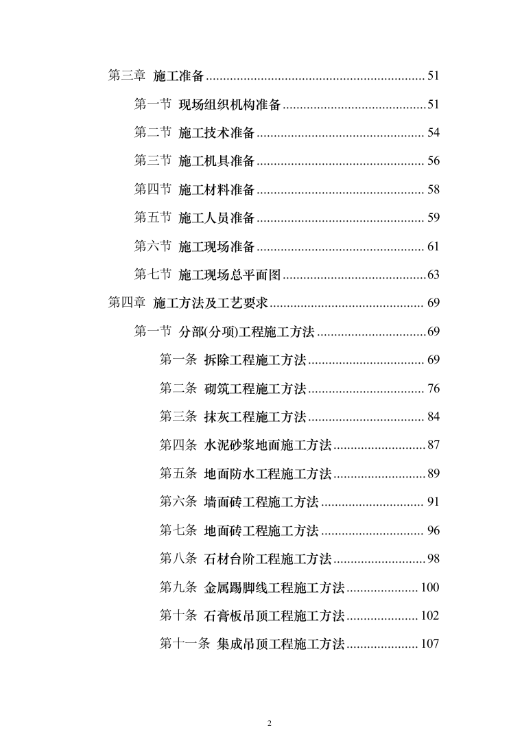 装饰装修及安装工程投标方案（784页）（2024年修订版）.docx 第2页