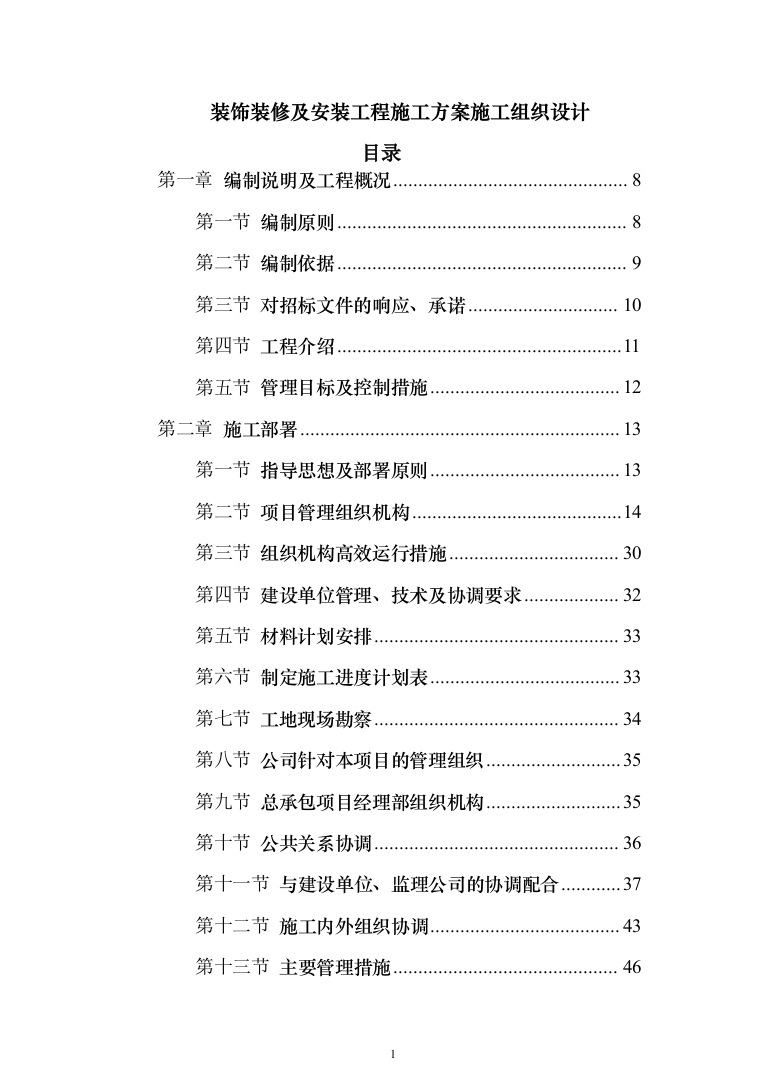 装饰装修及安装工程投标方案（784页）（2024年修订版）.docx 第1页