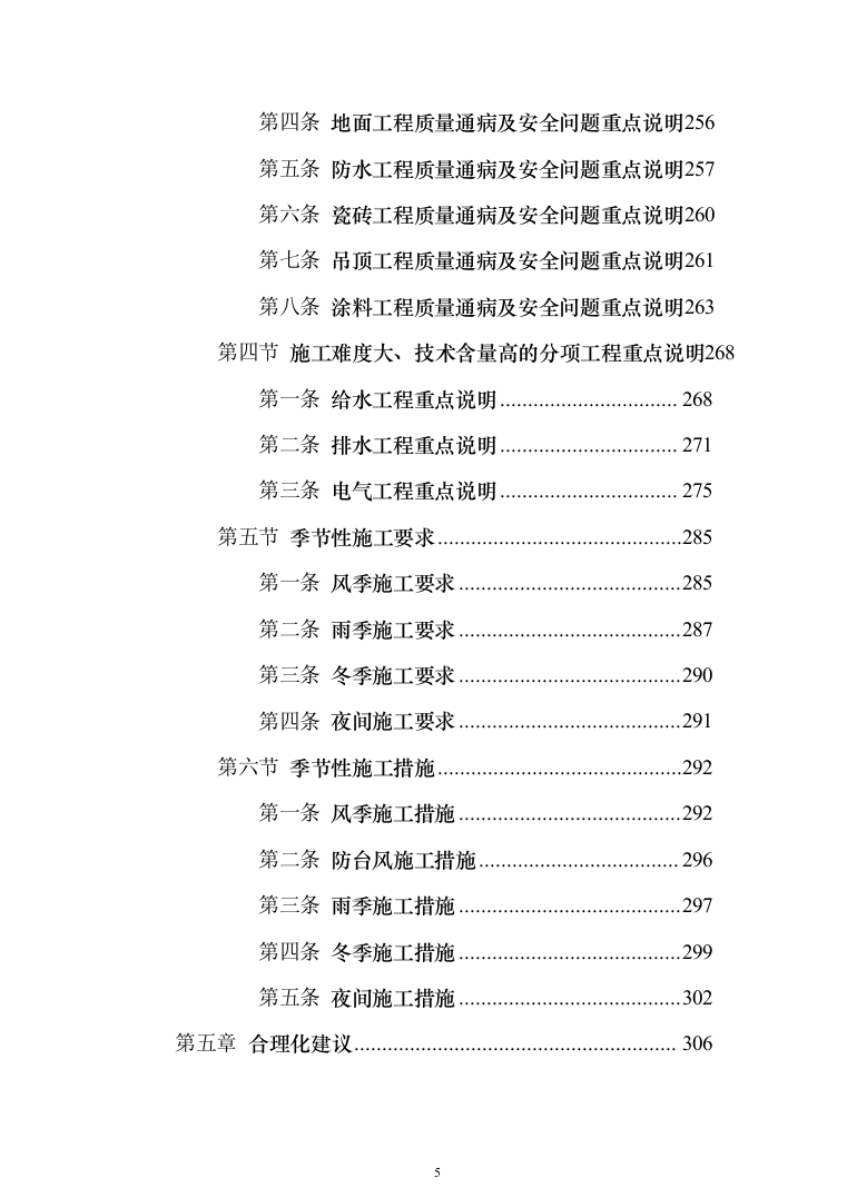 装饰装修及安装工程投标方案（784页）（2024年修订版）.docx 第5页
