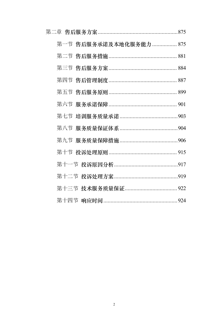 调理剂采购及治理投标方案(925页）（2024年修订版）.docx 第2页