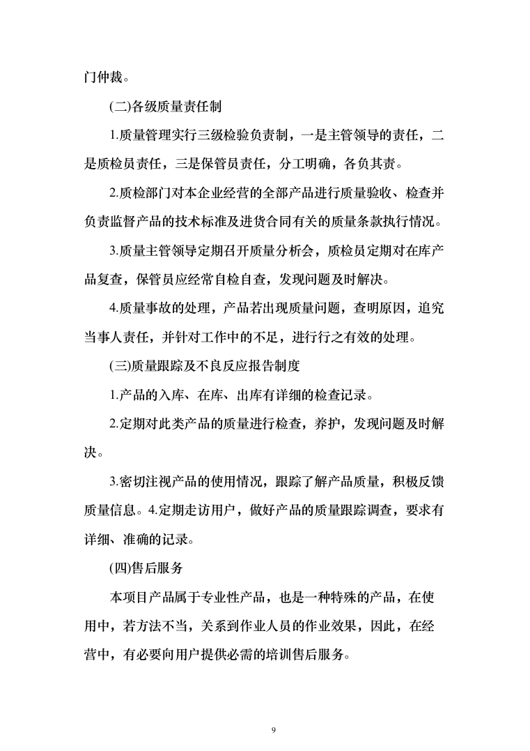 调理剂采购及治理投标方案(925页）（2024年修订版）.docx 第9页