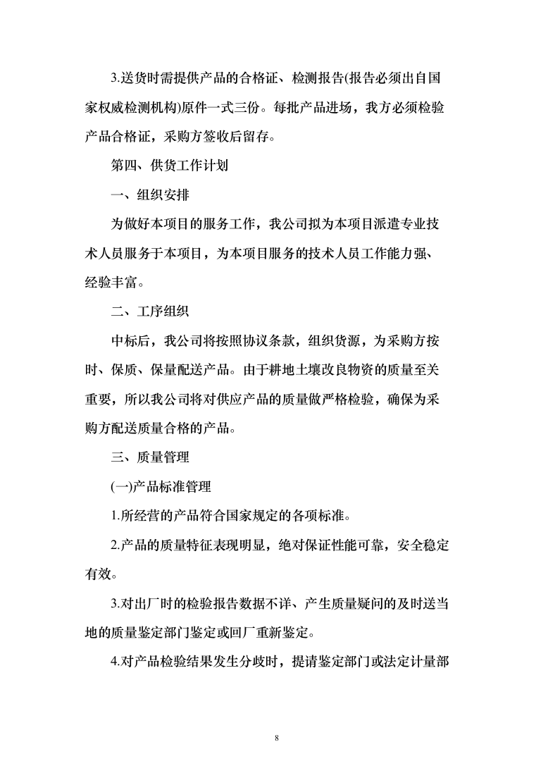 调理剂采购及治理投标方案(925页）（2024年修订版）.docx 第8页