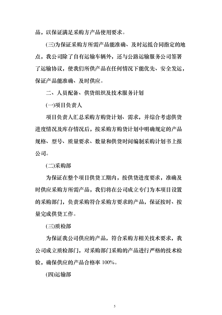 调理剂采购及治理投标方案(925页）（2024年修订版）.docx 第5页