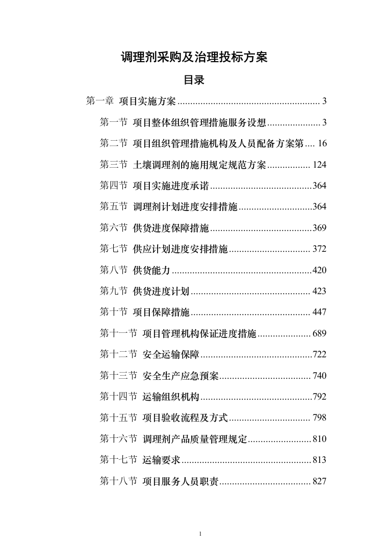 调理剂采购及治理投标方案(925页）（2024年修订版）.docx 第1页