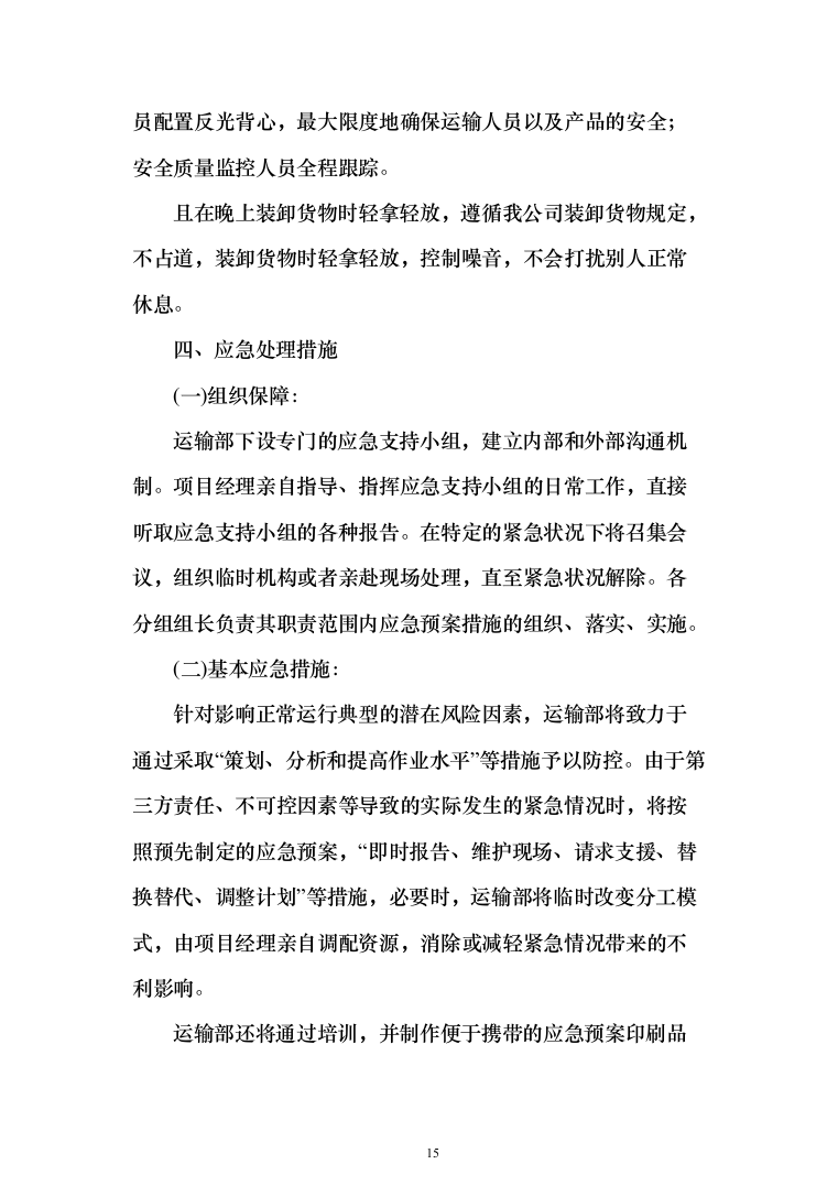 调理剂采购及治理投标方案(925页）（2024年修订版）.docx 第15页