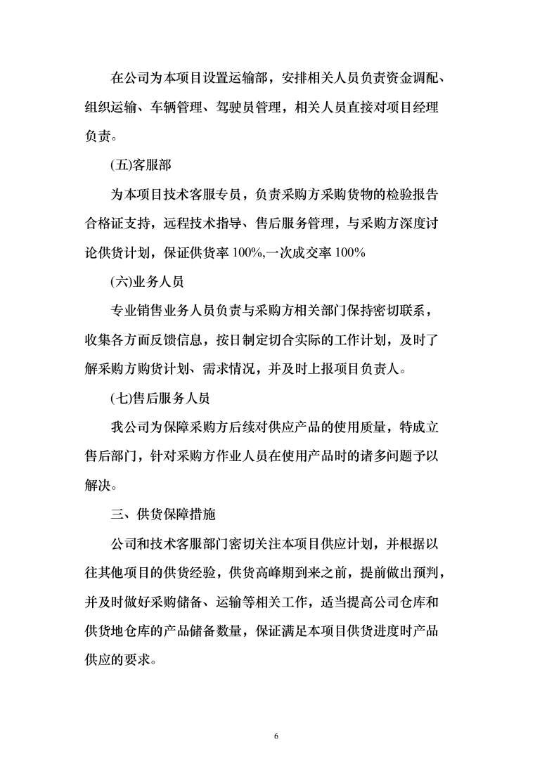 调理剂采购及治理投标方案(925页）（2024年修订版）.docx 第6页