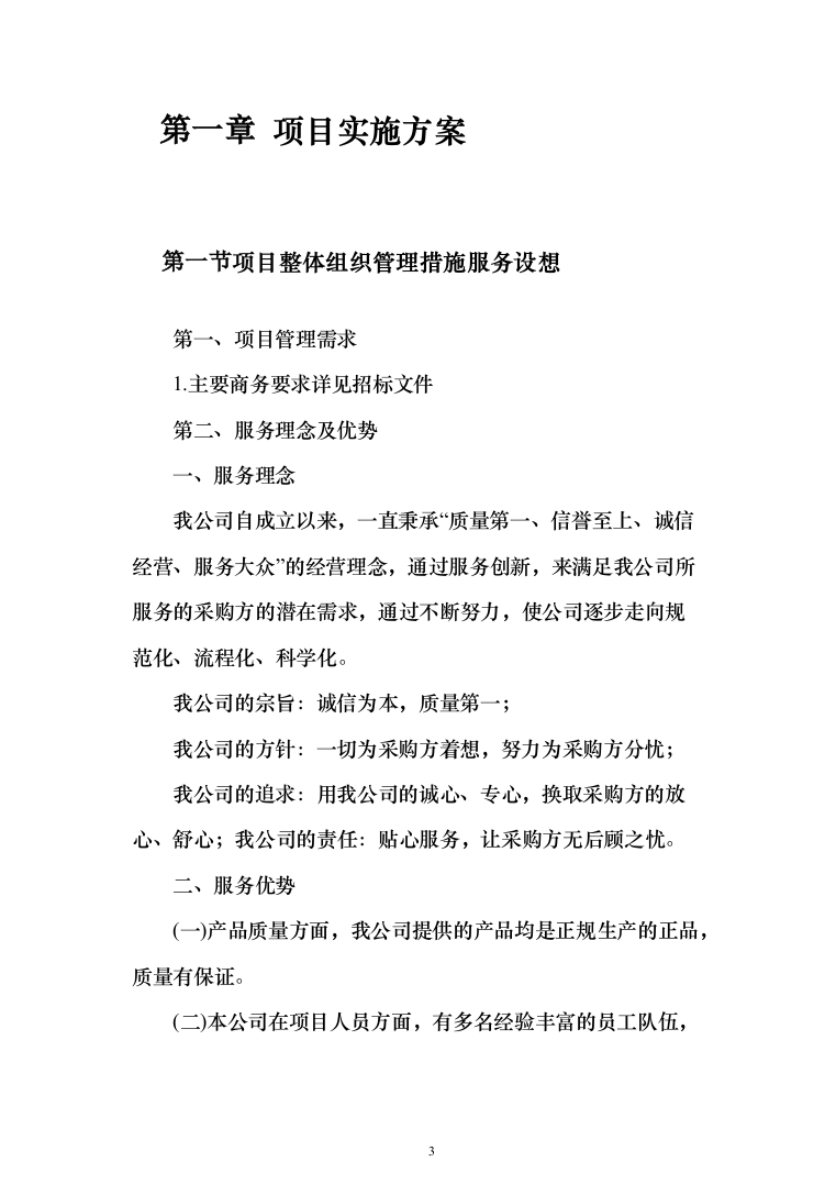 调理剂采购及治理投标方案(925页）（2024年修订版）.docx 第3页