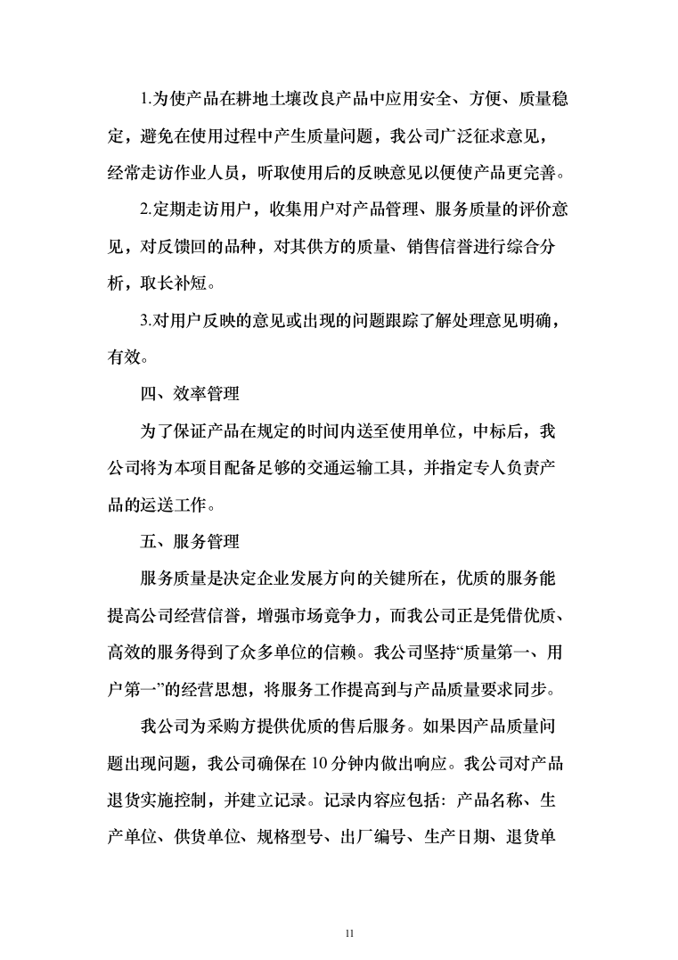 调理剂采购及治理投标方案(925页）（2024年修订版）.docx 第11页