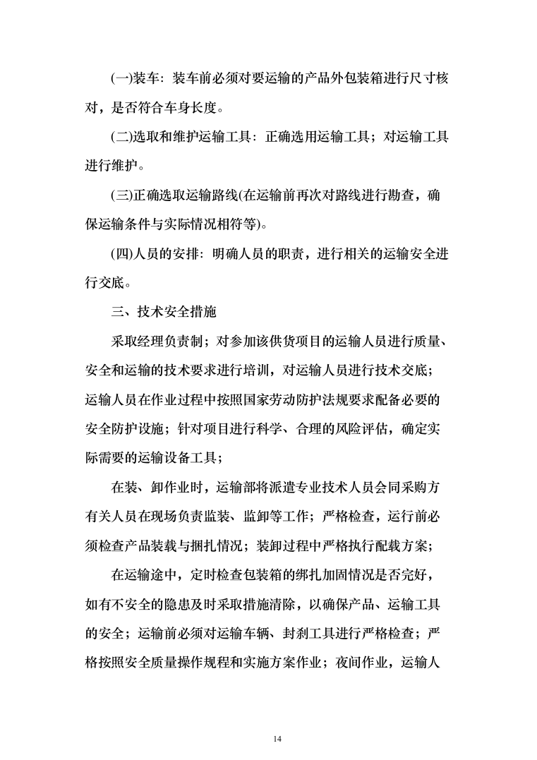 调理剂采购及治理投标方案(925页）（2024年修订版）.docx 第14页