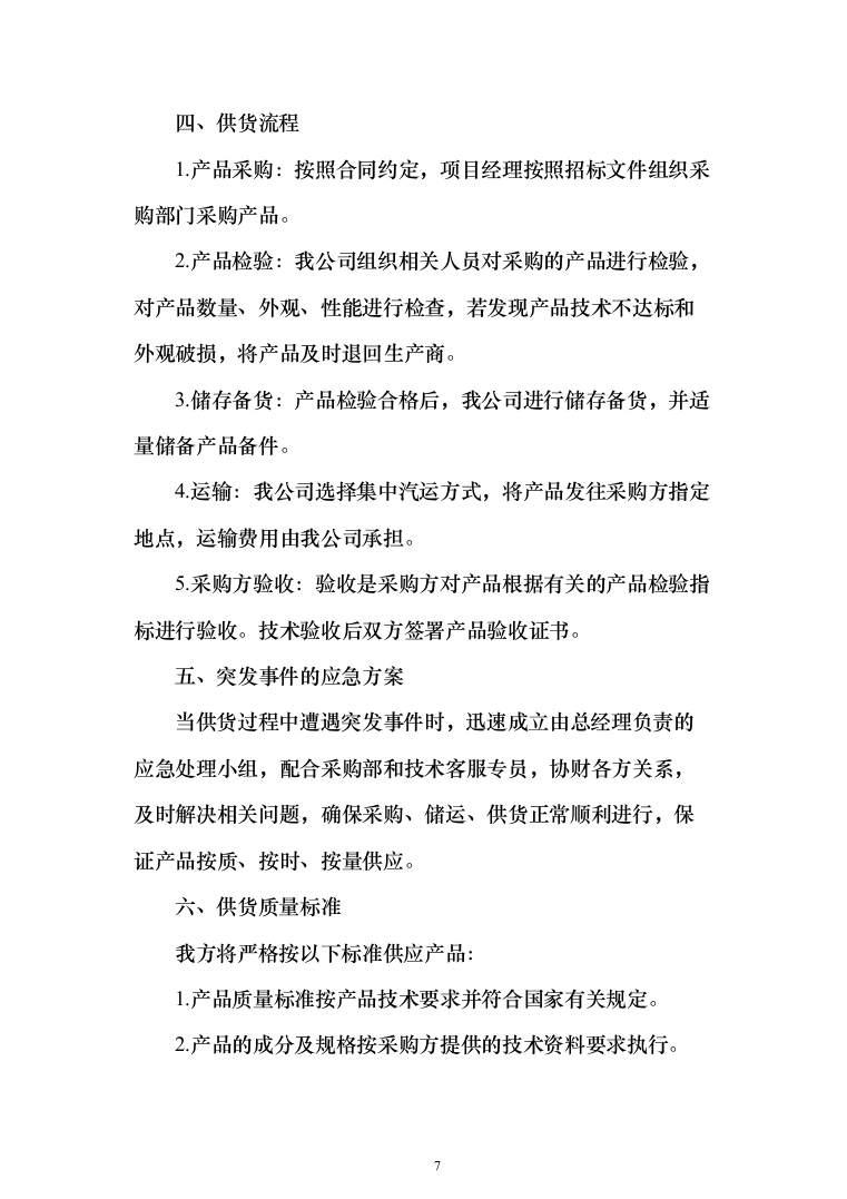 调理剂采购及治理投标方案(925页）（2024年修订版）.docx 第7页