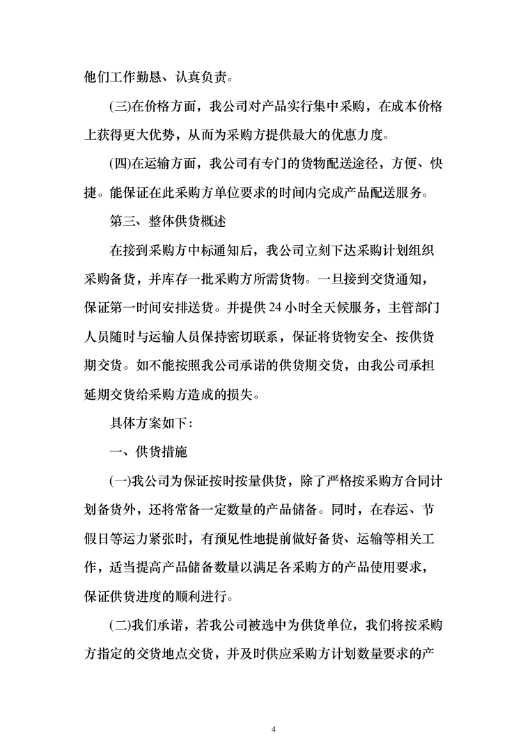 调理剂采购及治理投标方案(925页）（2024年修订版）.docx 第4页