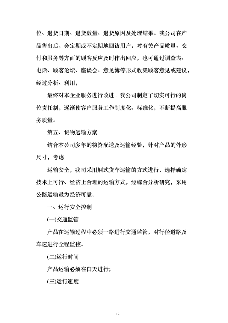 调理剂采购及治理投标方案(925页）（2024年修订版）.docx 第12页