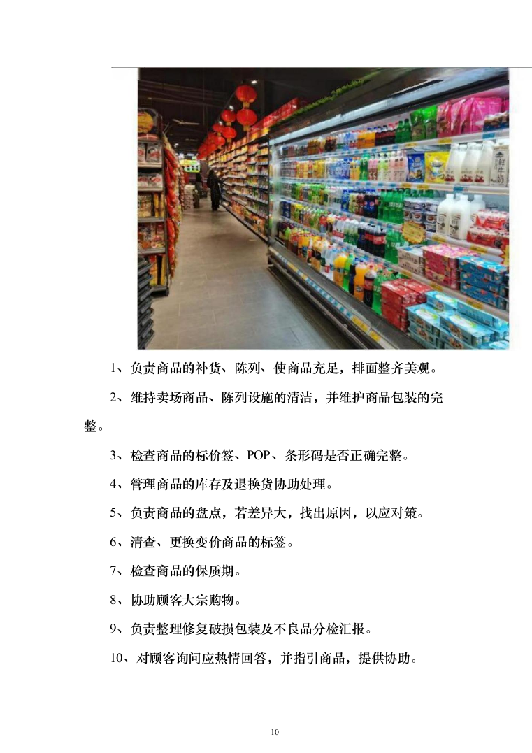 超市投标方案（790页）（2024年修订版）.docx 第10页