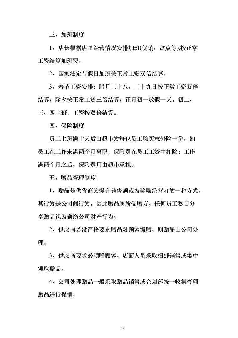 超市投标方案（790页）（2024年修订版）.docx 第15页