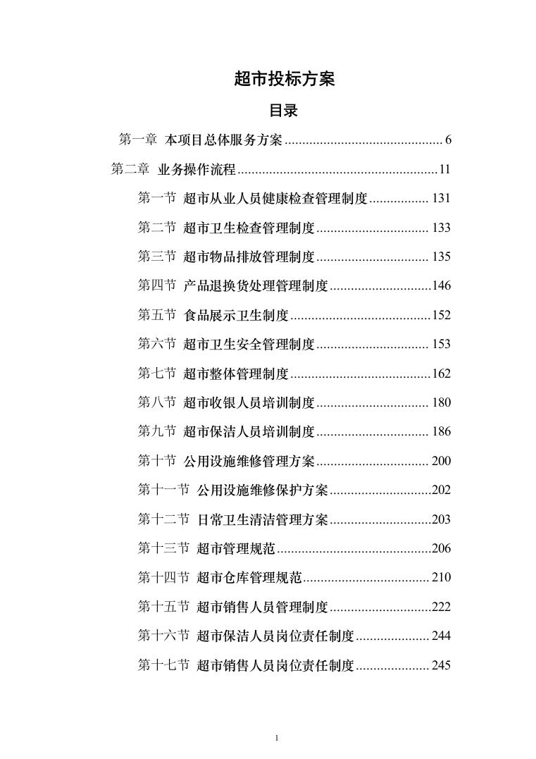 超市投标方案（790页）（2024年修订版）.docx 第1页