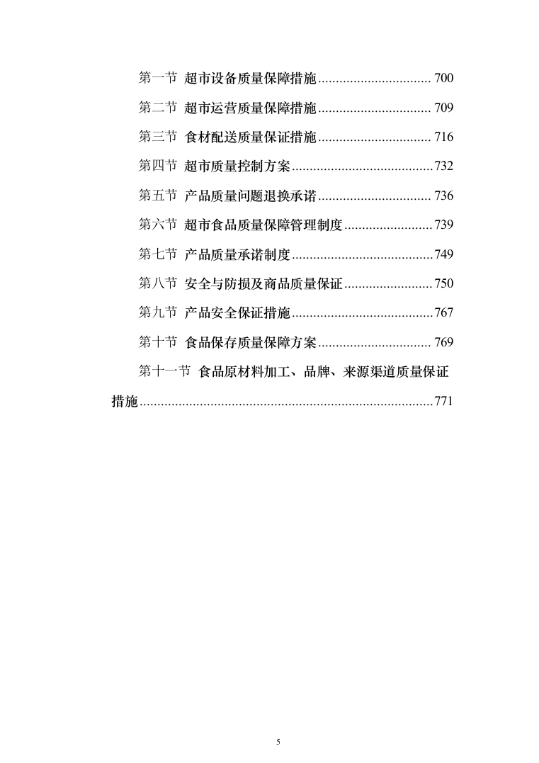超市投标方案（790页）（2024年修订版）.docx 第5页