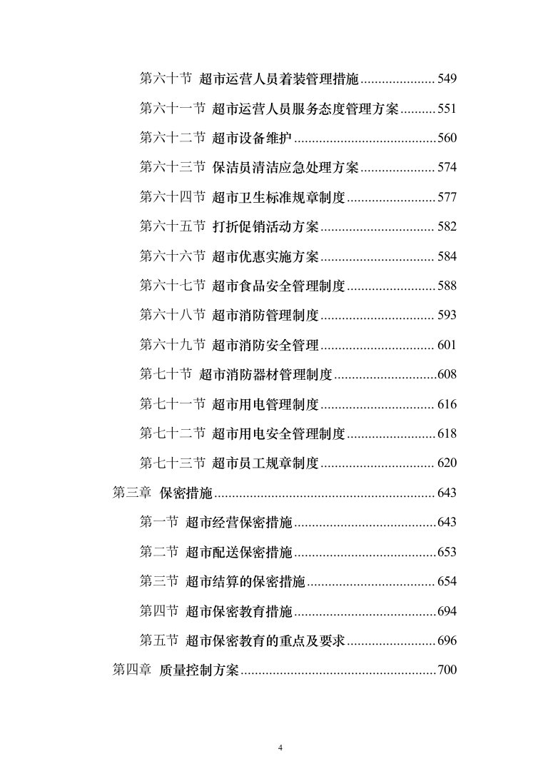 超市投标方案（790页）（2024年修订版）.docx 第4页