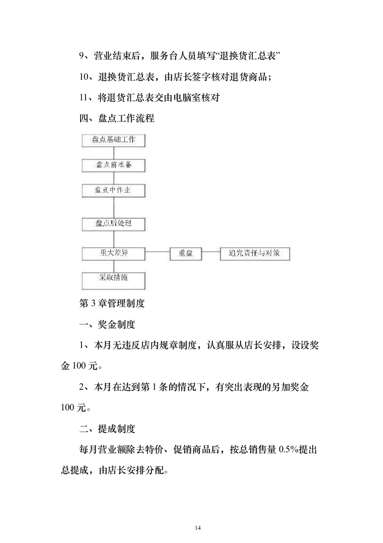 超市投标方案（790页）（2024年修订版）.docx 第14页