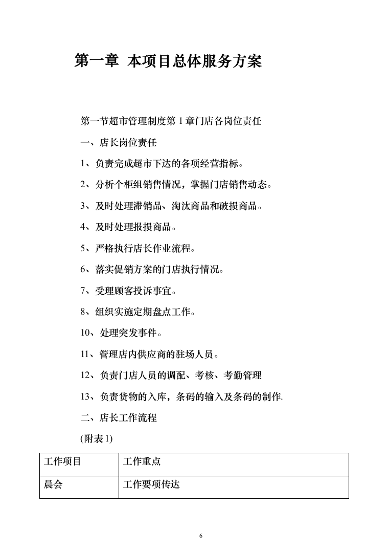 超市投标方案（790页）（2024年修订版）.docx 第6页