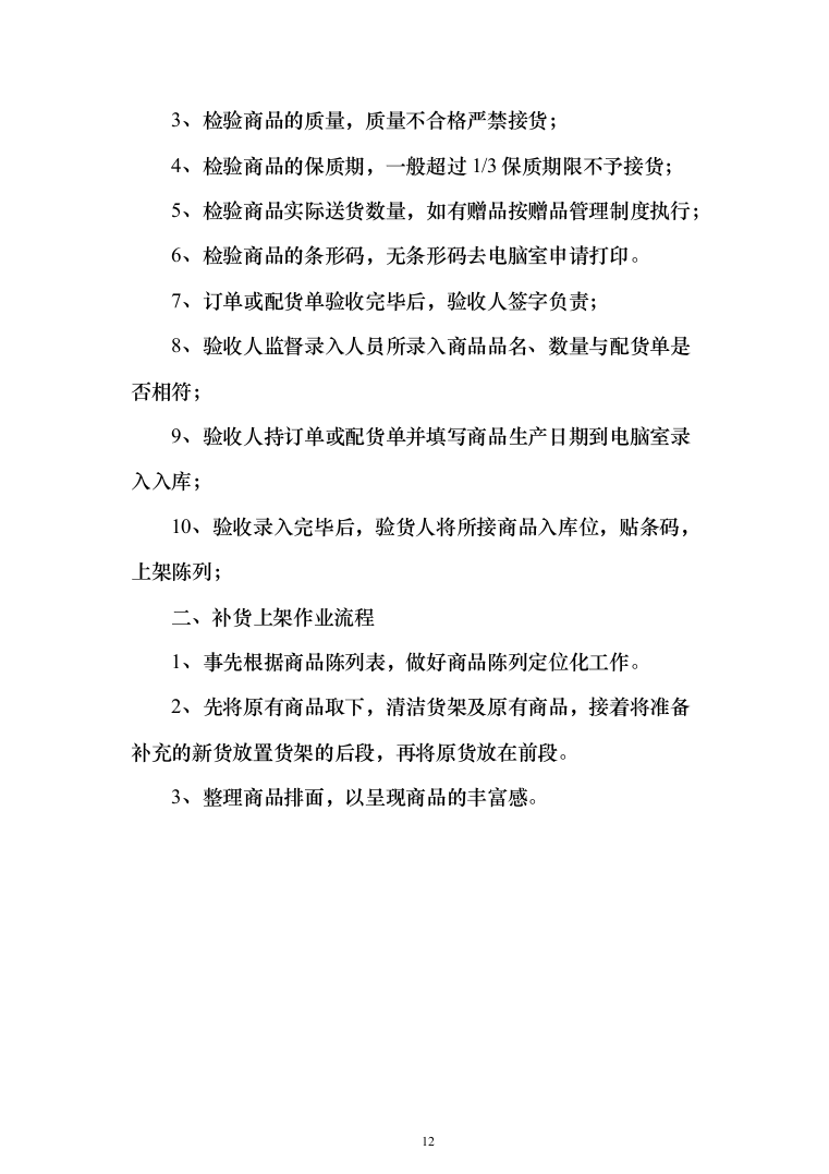 超市投标方案（790页）（2024年修订版）.docx 第12页