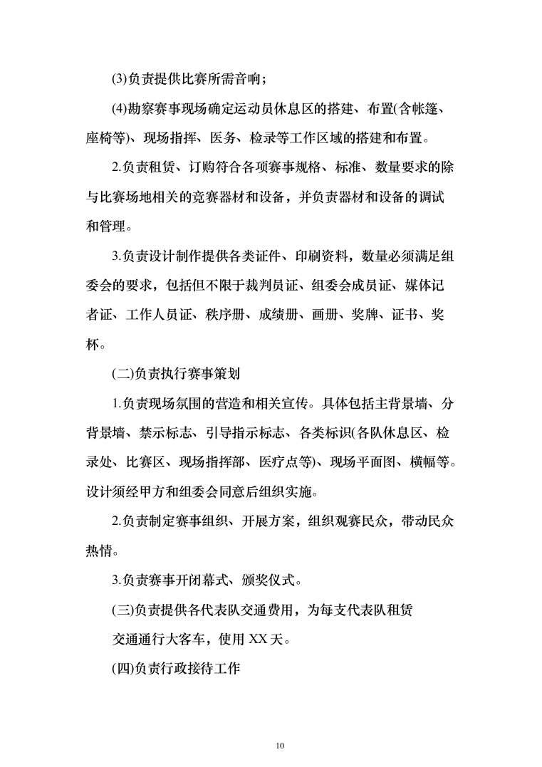 运动会服务投标方案（372页）（2024年修订版）.docx 第10页