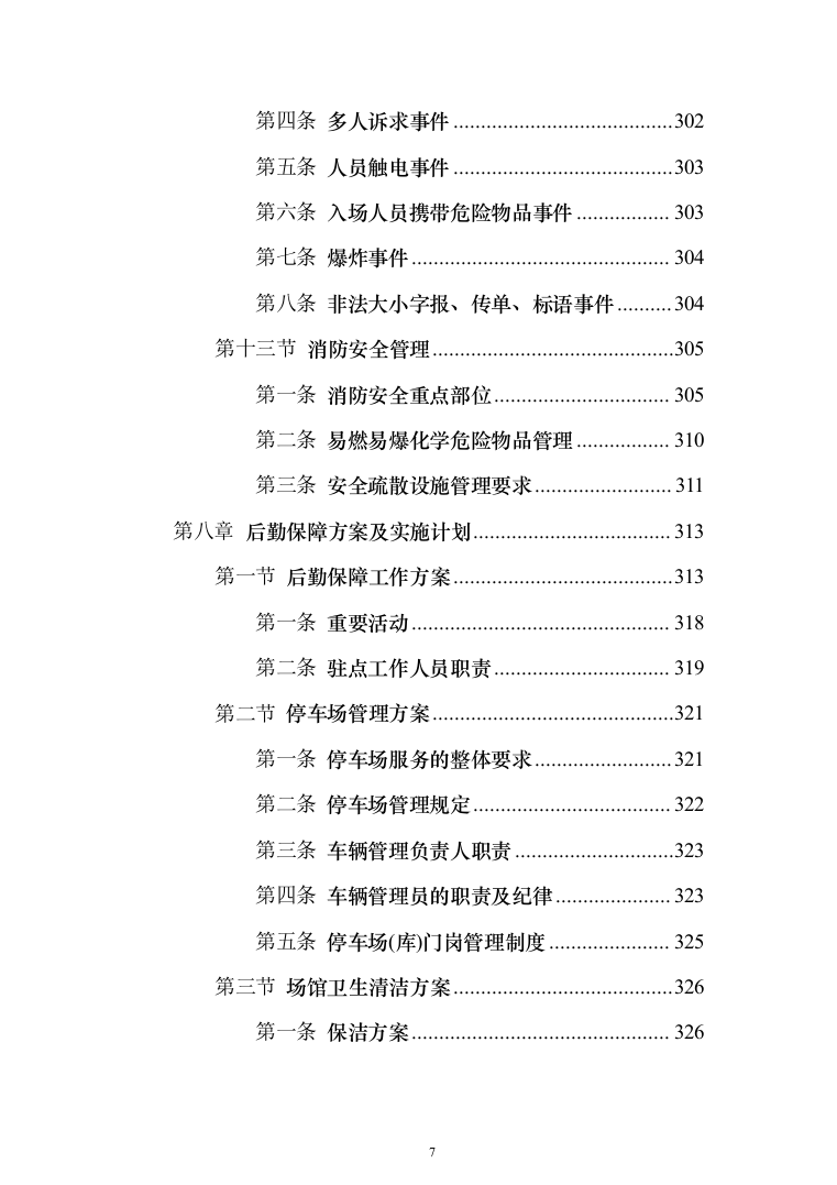 运动会服务投标方案（372页）（2024年修订版）.docx 第7页