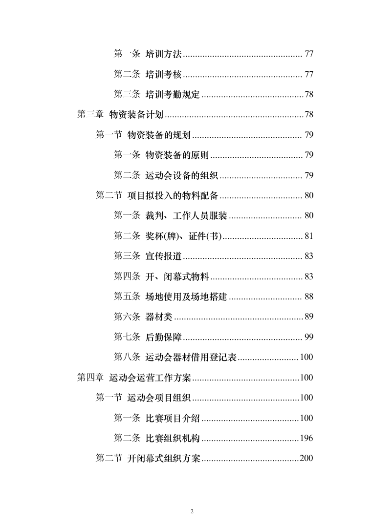 运动会服务投标方案（372页）（2024年修订版）.docx 第2页