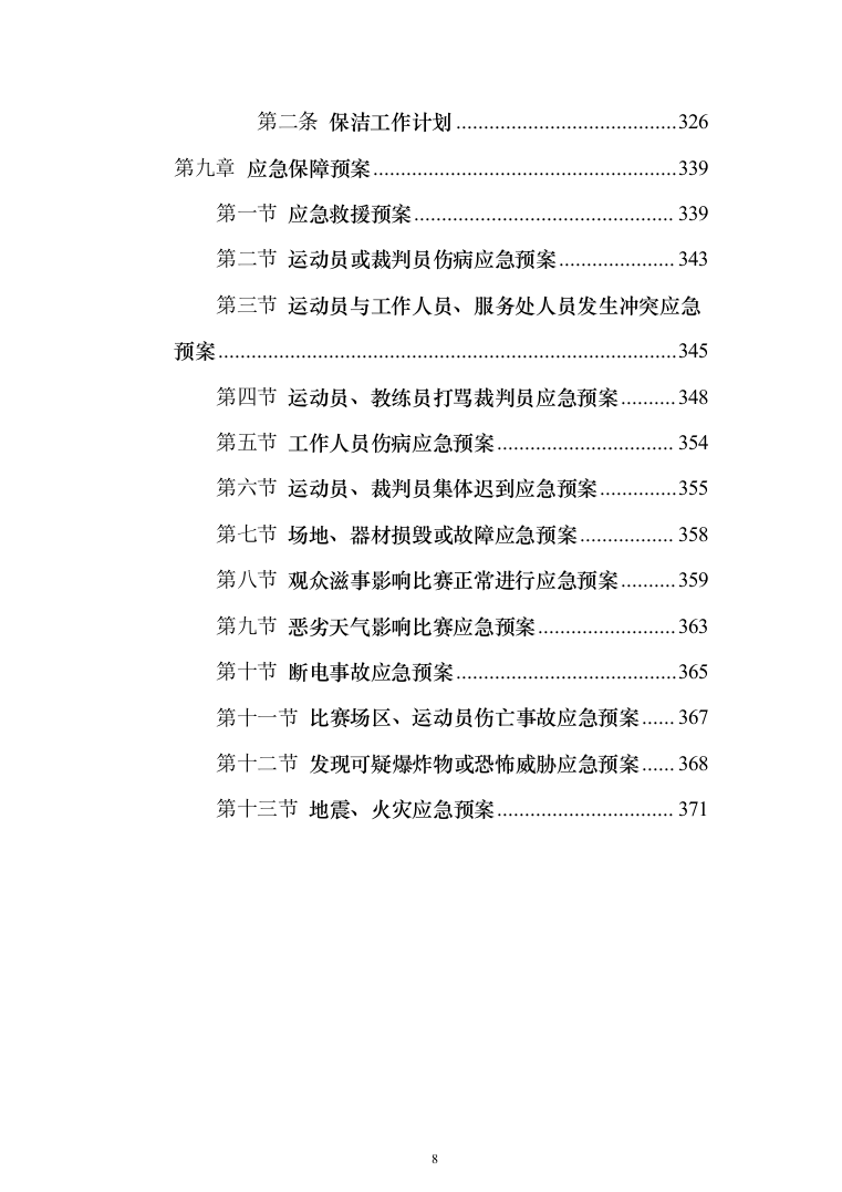 运动会服务投标方案（372页）（2024年修订版）.docx 第8页