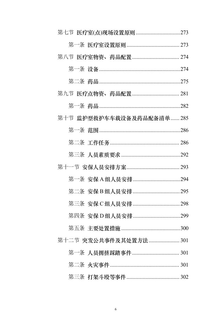 运动会服务投标方案（372页）（2024年修订版）.docx 第6页