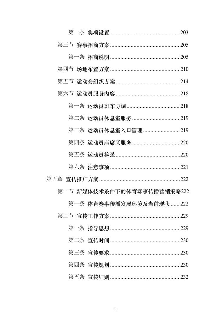 运动会服务投标方案（372页）（2024年修订版）.docx 第3页