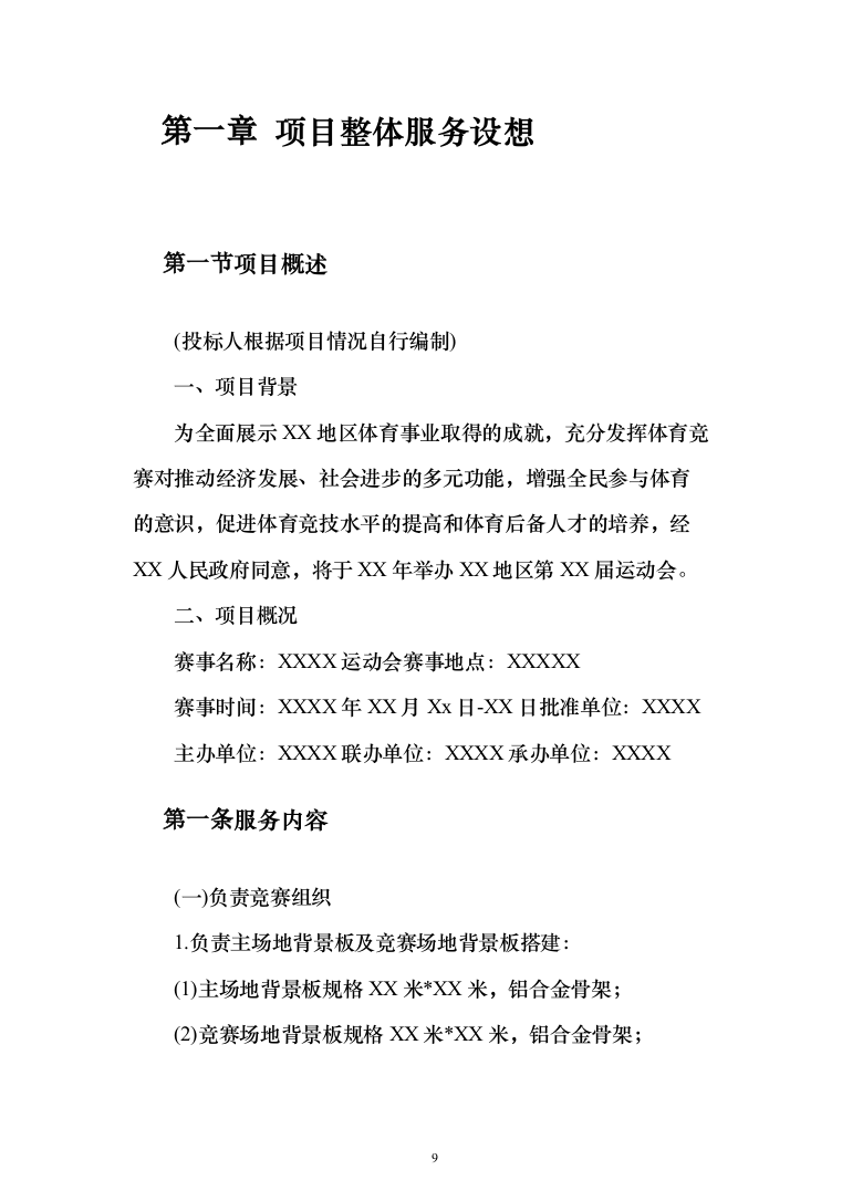 运动会服务投标方案（372页）（2024年修订版）.docx 第9页