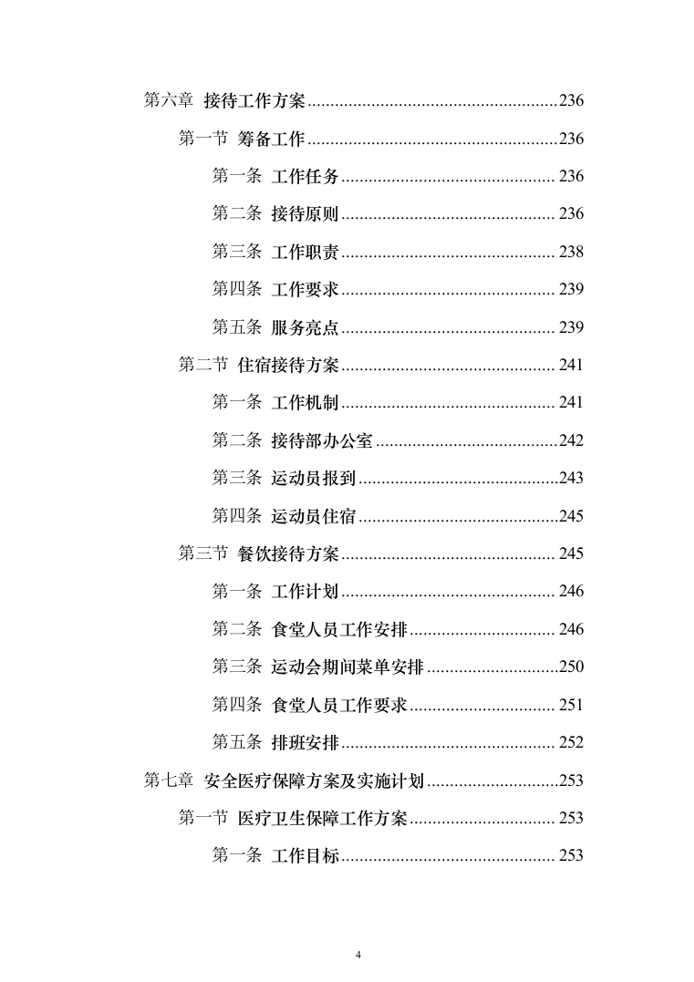 运动会服务投标方案（372页）（2024年修订版）.docx 第4页