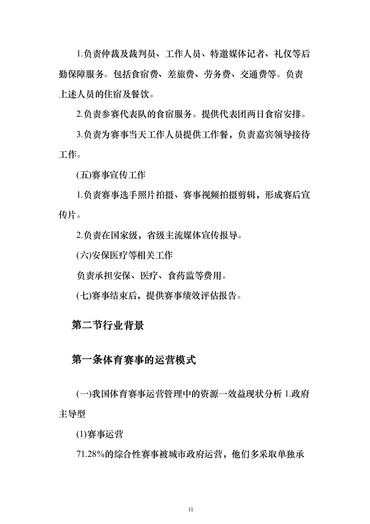运动会服务投标方案（372页）（2024年修订版）.docx 第11页