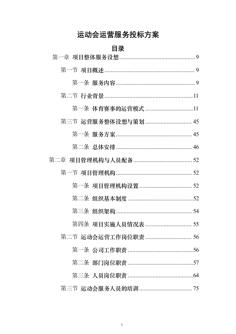 运动会服务投标方案（372页）（2024年修订版）.docx 第1页
