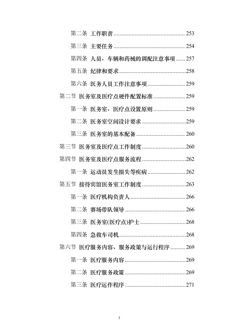 运动会服务投标方案（372页）（2024年修订版）.docx 第5页