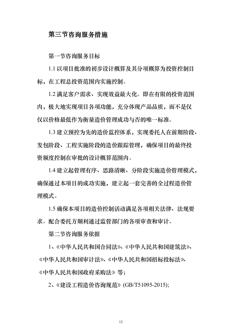 造价、审计财政入库咨询中介投标方案（695页）（2024年修订版）.docx 第12页
