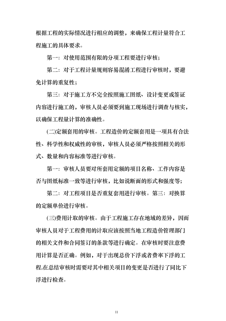 造价、审计财政入库咨询中介投标方案（695页）（2024年修订版）.docx 第11页