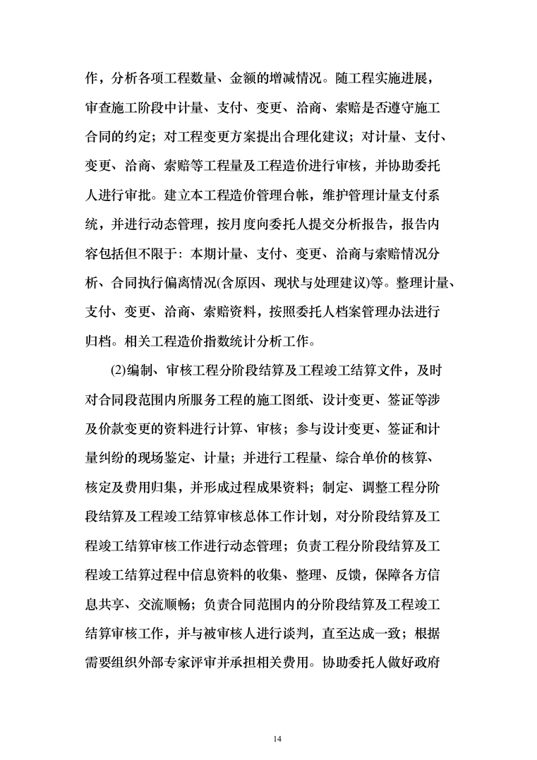 造价、审计财政入库咨询中介投标方案（695页）（2024年修订版）.docx 第14页