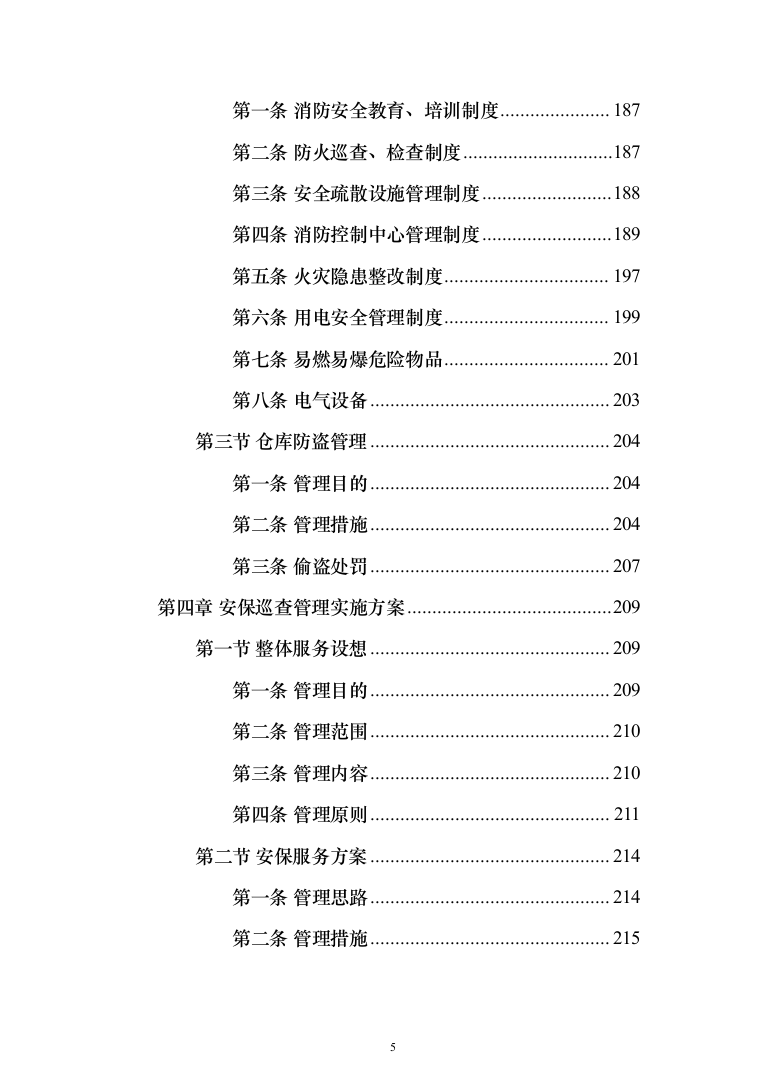 防汛抗旱仓库托管投标方案(355页）（2024年修订版）.docx 第5页