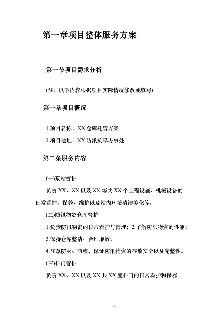防汛抗旱仓库托管投标方案(355页）（2024年修订版）.docx 第12页