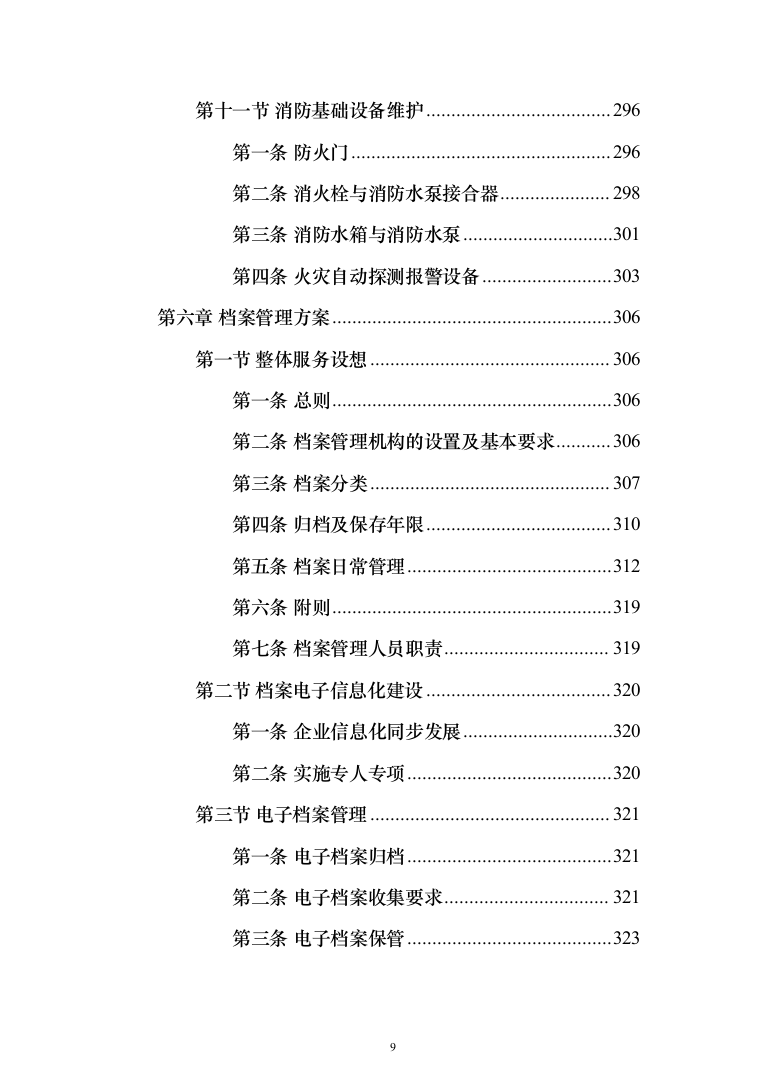防汛抗旱仓库托管投标方案(355页）（2024年修订版）.docx 第9页
