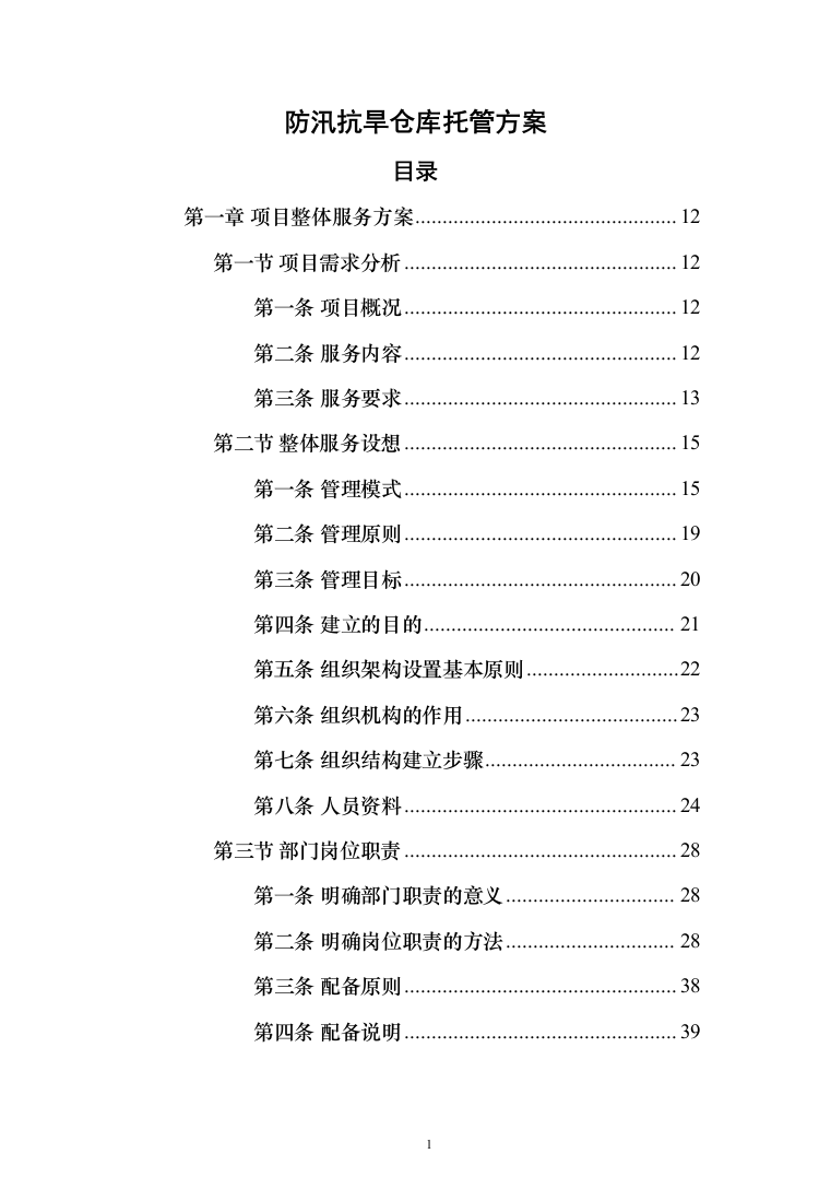 防汛抗旱仓库托管投标方案(355页）（2024年修订版）.docx 第1页