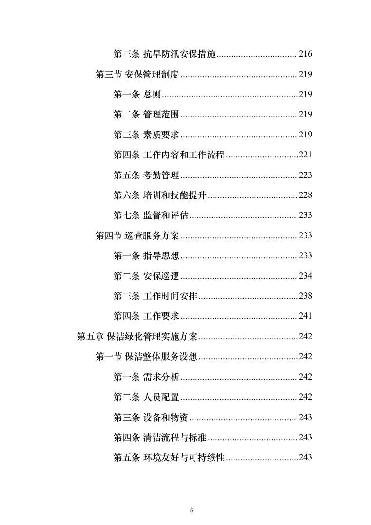 防汛抗旱仓库托管投标方案(355页）（2024年修订版）.docx 第6页