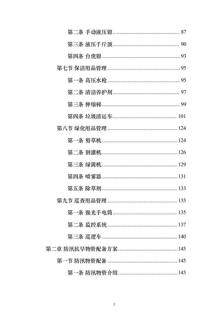 防汛抗旱仓库托管投标方案(355页）（2024年修订版）.docx 第3页