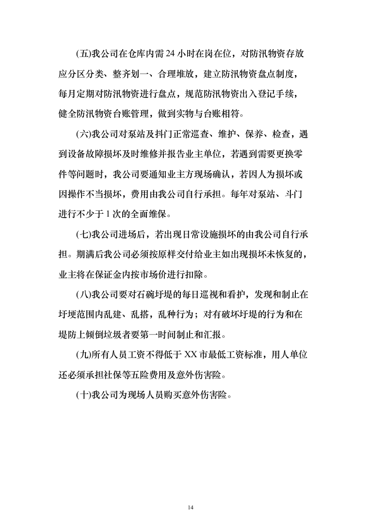 防汛抗旱仓库托管投标方案(355页）（2024年修订版）.docx 第14页