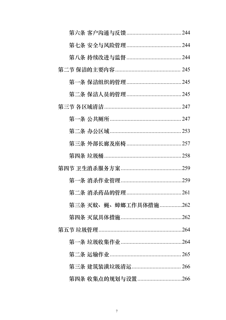 防汛抗旱仓库托管投标方案(355页）（2024年修订版）.docx 第7页